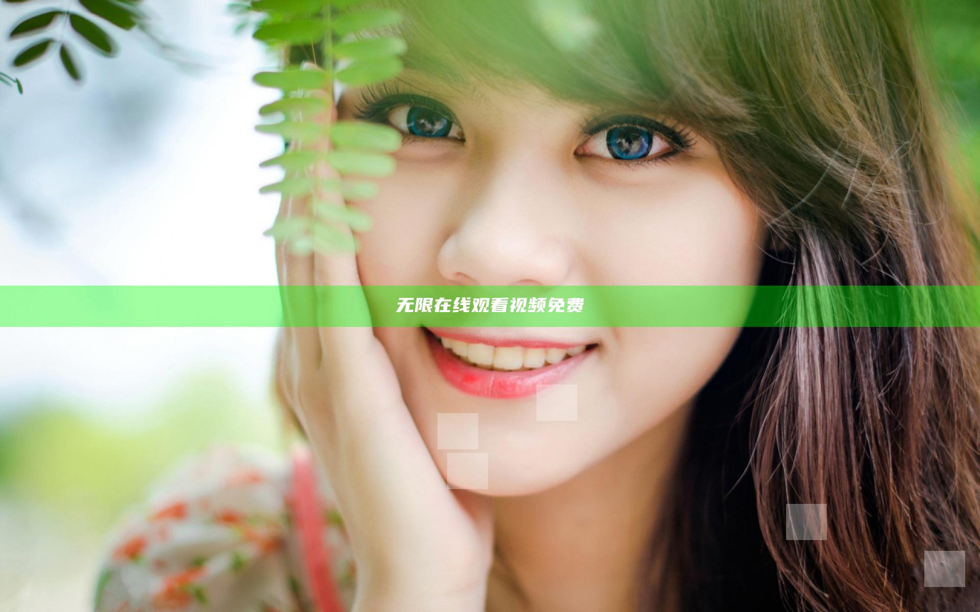 无限在线观看视频免费