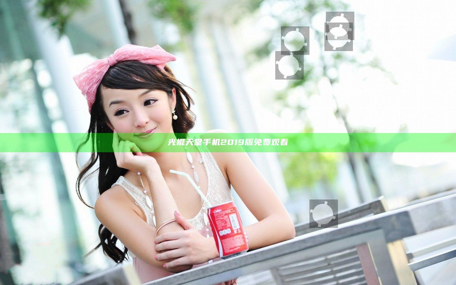 光棍天堂手机2019版免费观看
