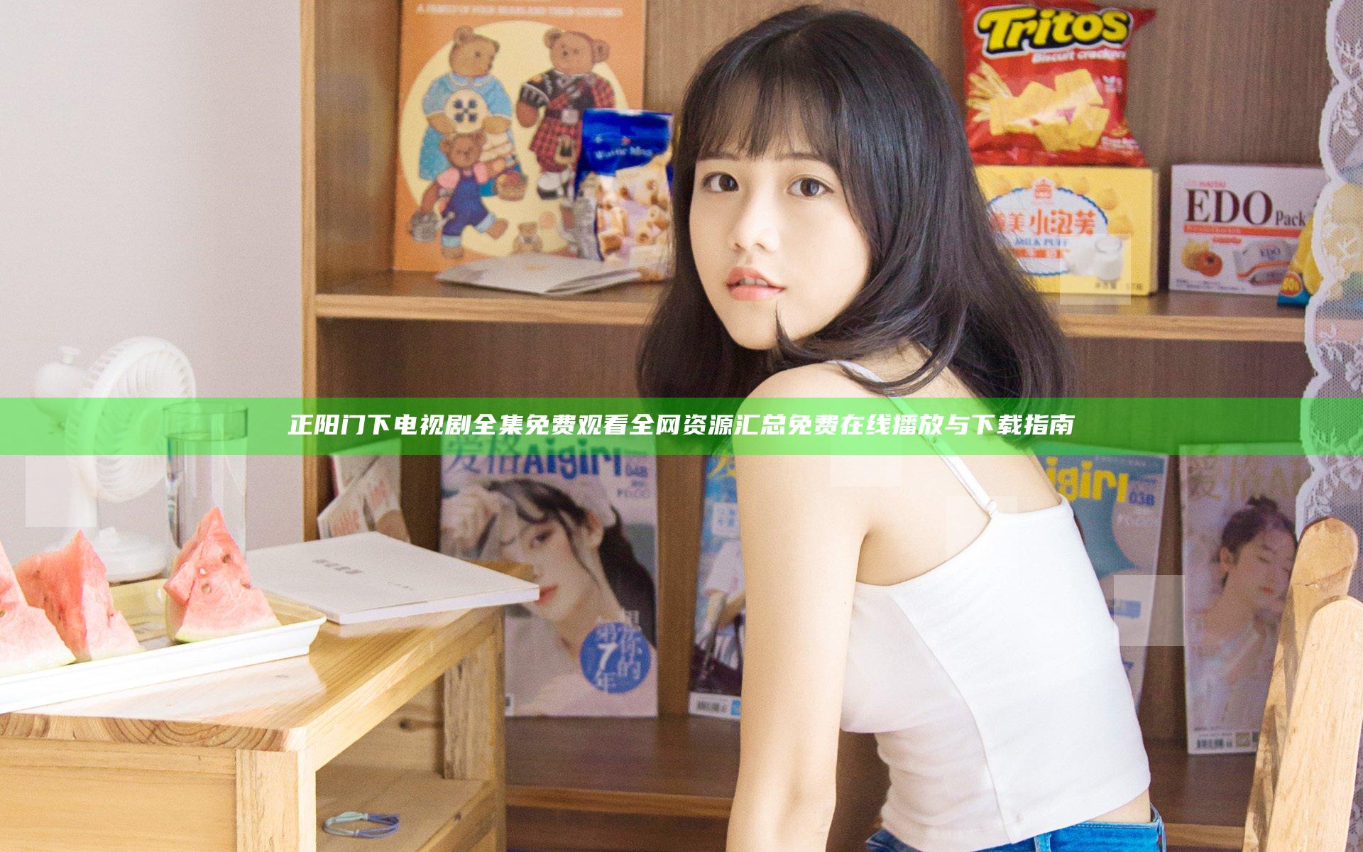 正阳门下电视剧全集免费观看全网资源汇总 免费在线播放与下载指南