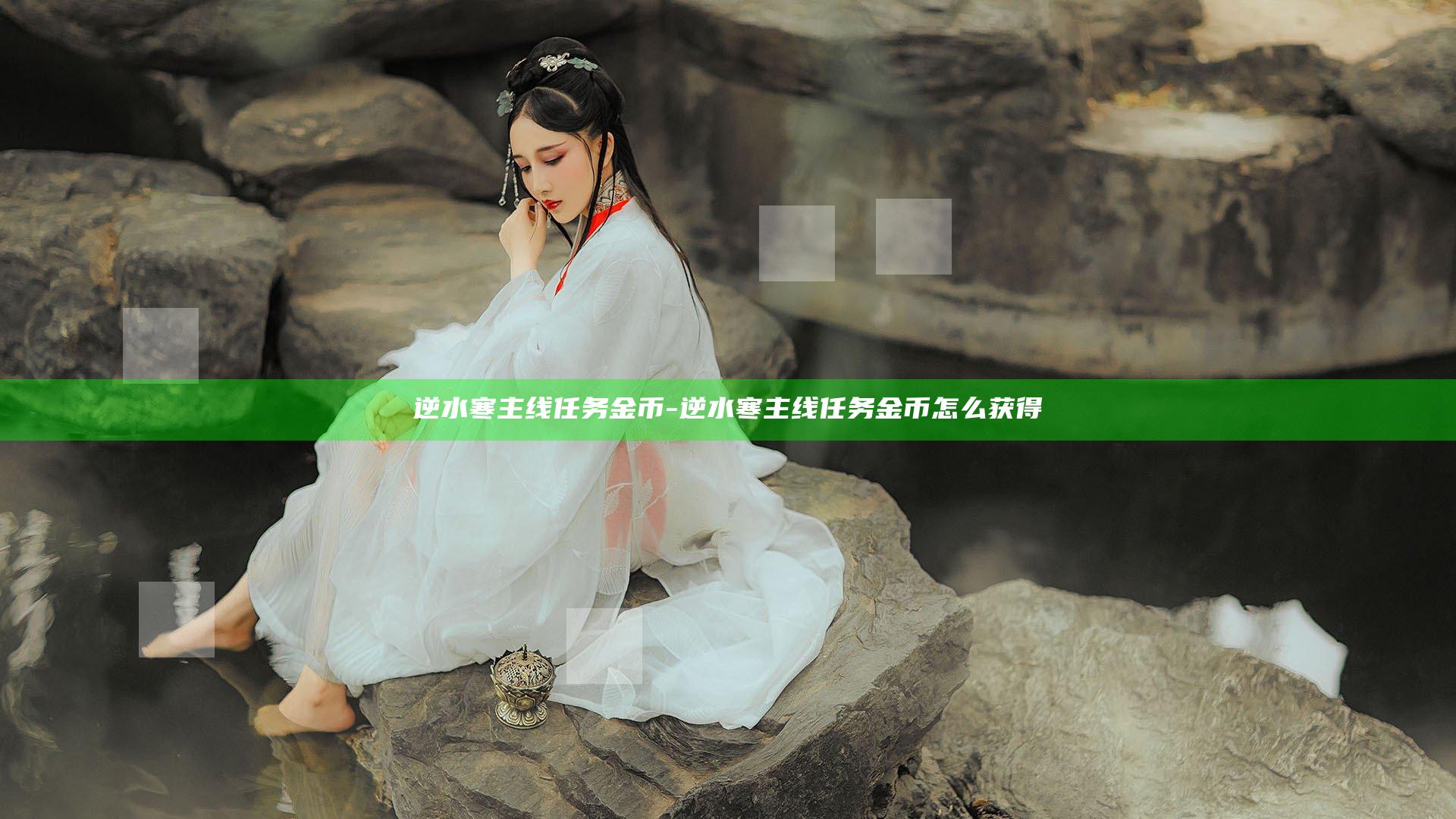 逆水寒主线任务金币-逆水寒主线任务金币怎么获得