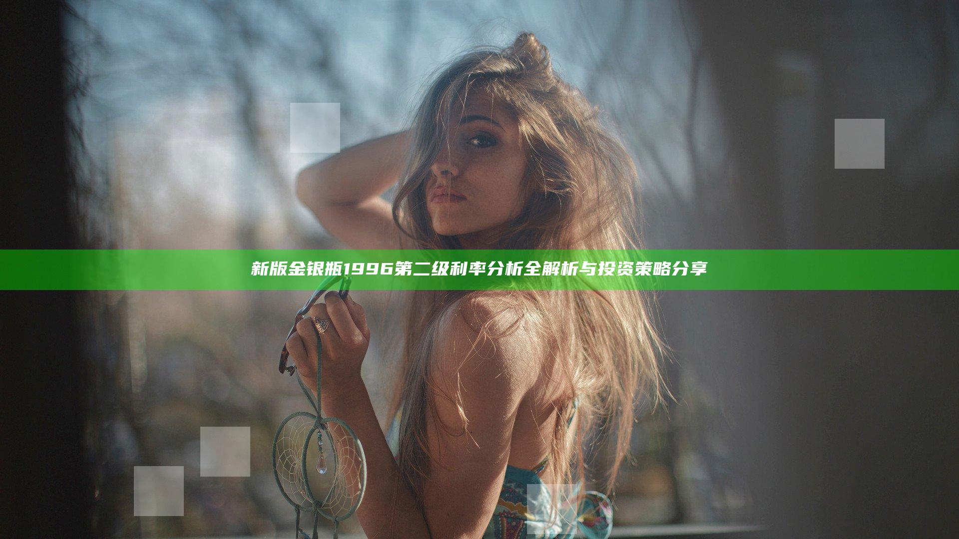 新版金银瓶1996 第二级 利率分析全解析与投资策略分享