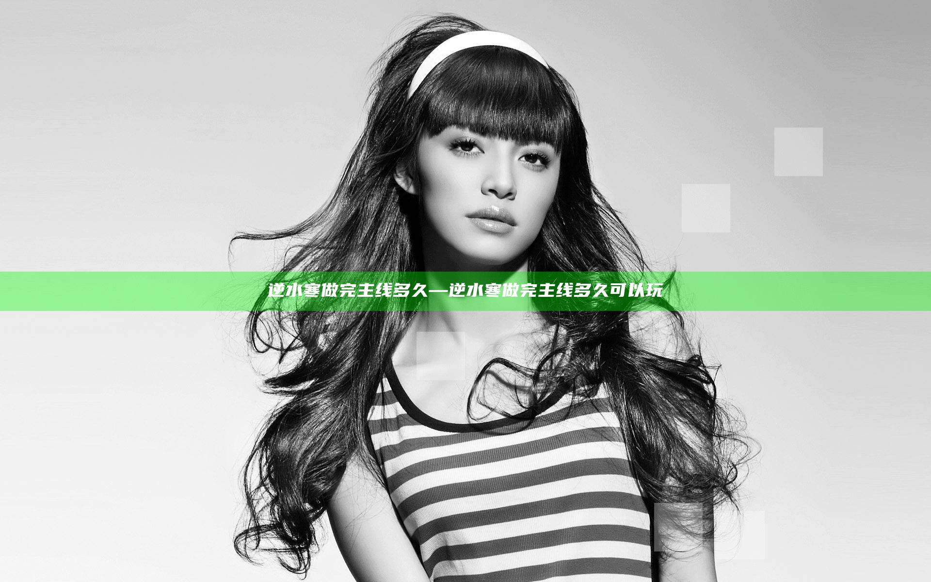 逆水寒做完主线多久—逆水寒做完主线多久可以玩