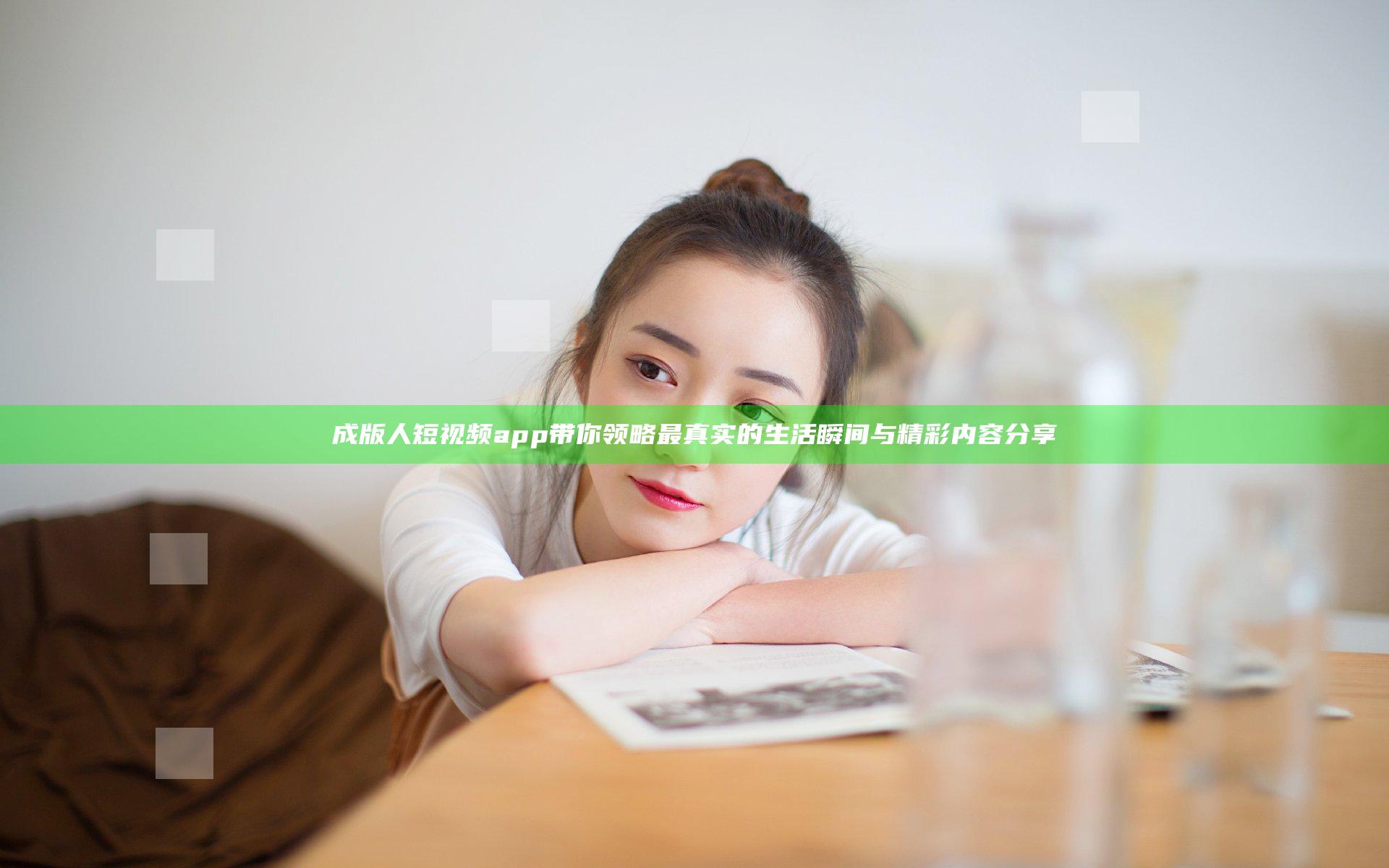 成版人短视频app带你领略最真实的生活瞬间与精彩内容分享