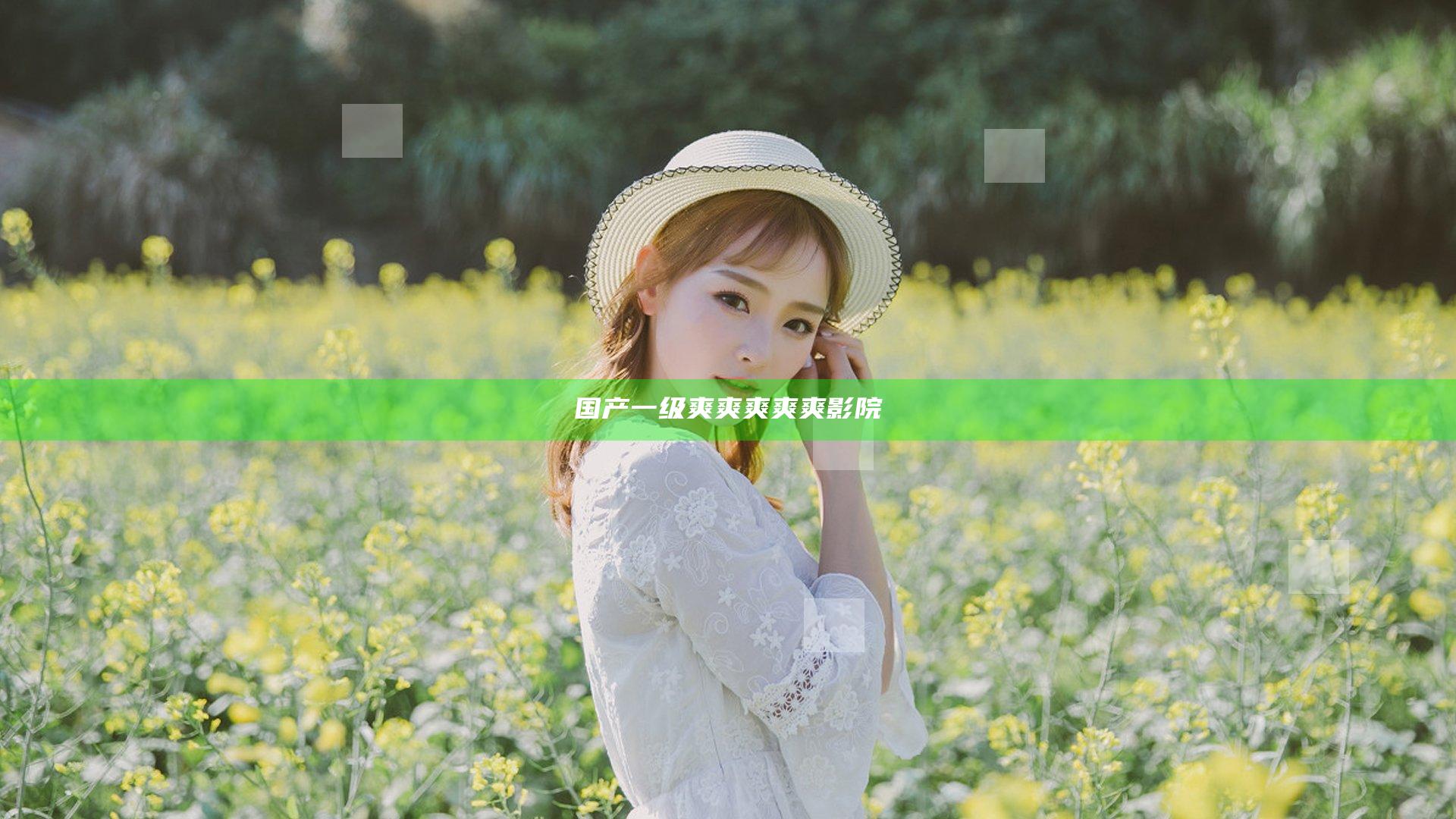 国产一级爽爽爽爽爽影院