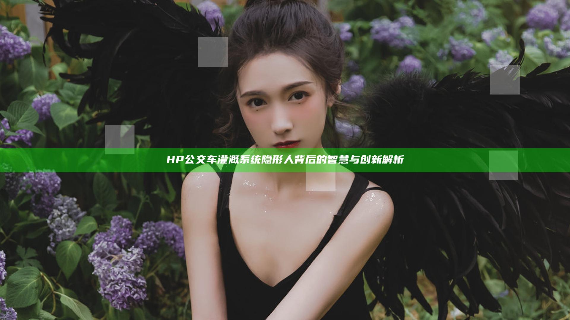 HP公交车灌溉系统隐形人背后的智慧与创新解析