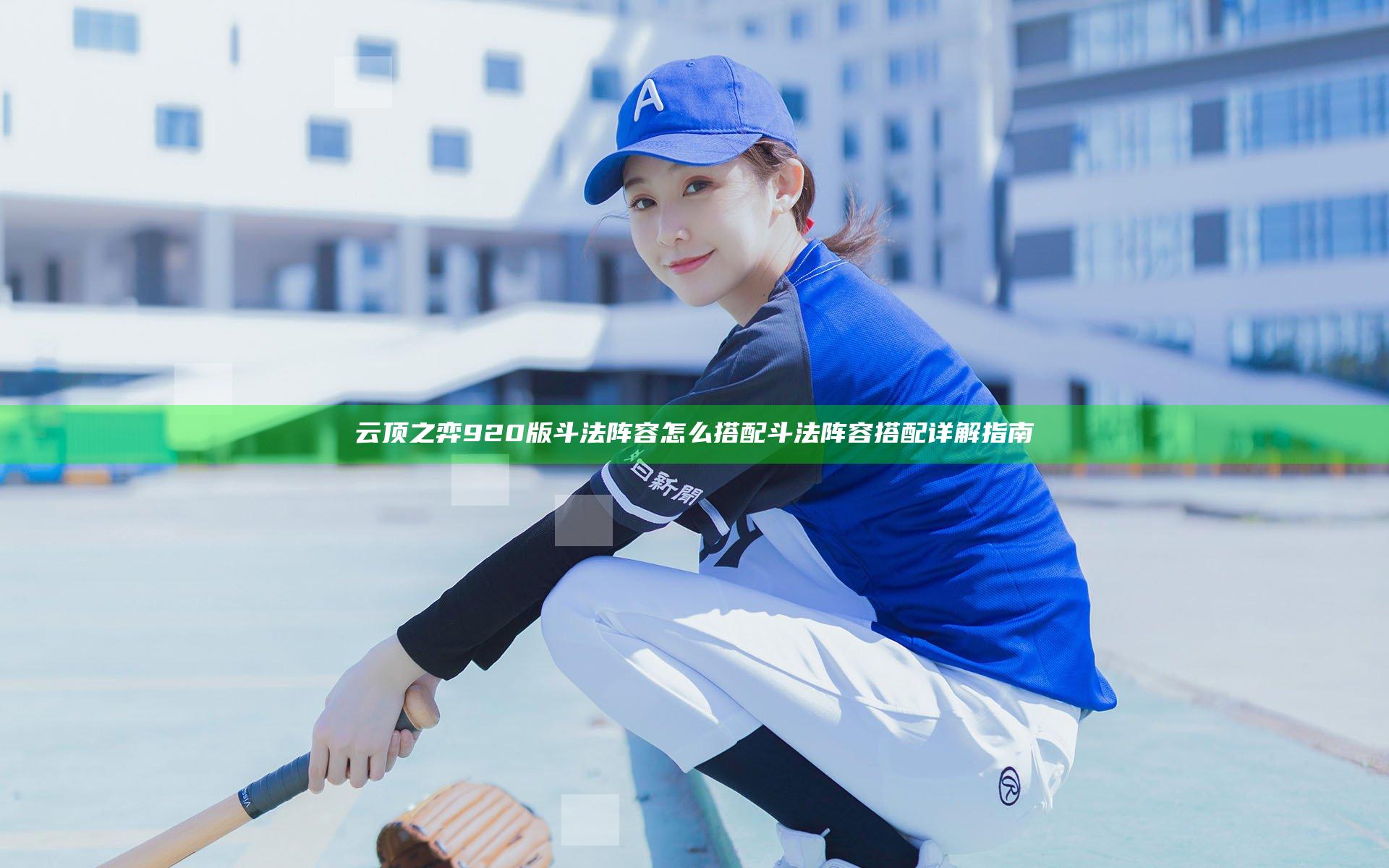 云顶之弈920版斗法阵容怎么搭配 斗法阵容搭配详解指南