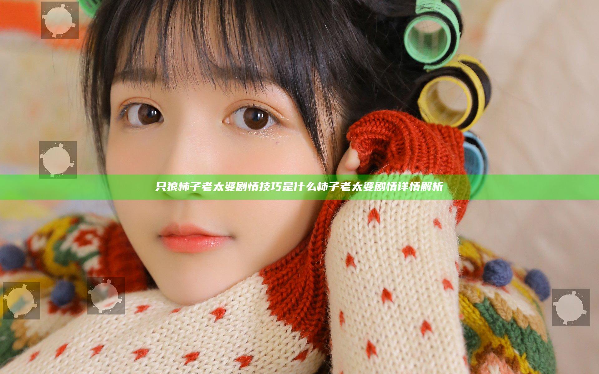 只狼柿子老太婆剧情技巧是什么 柿子老太婆剧情详情解析