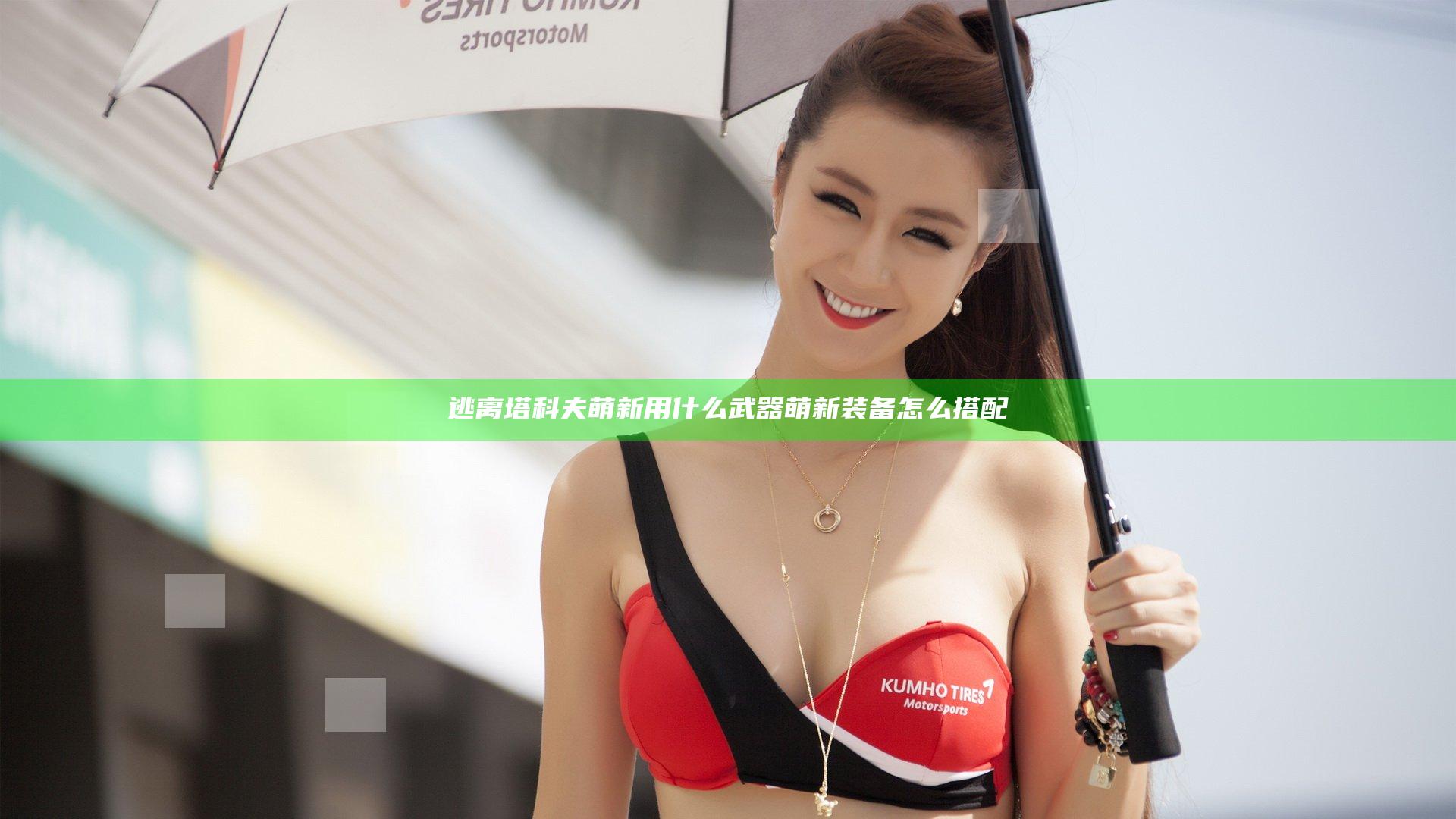 逃离塔科夫萌新用什么武器 萌新装备怎么搭配