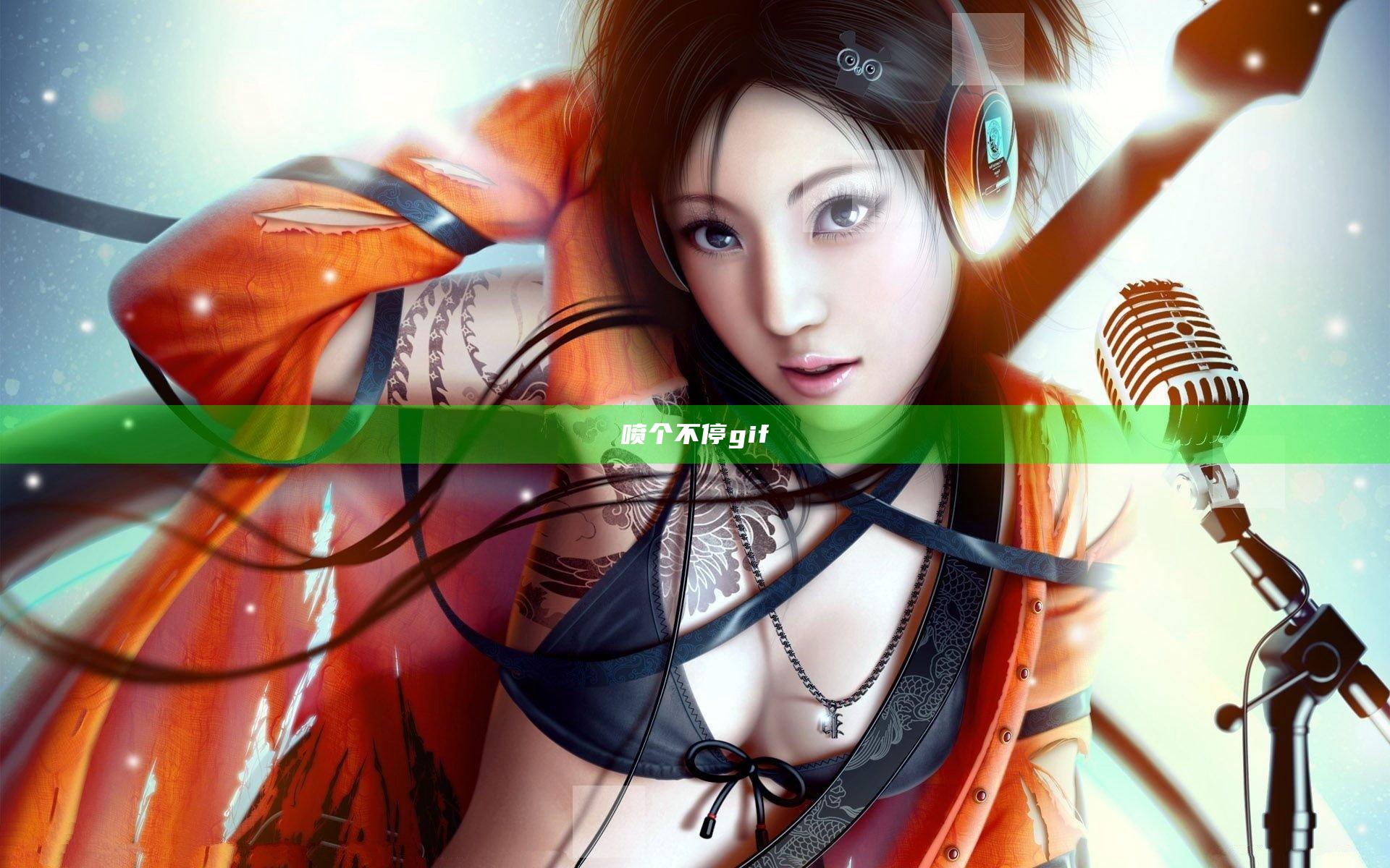喷个不停gif