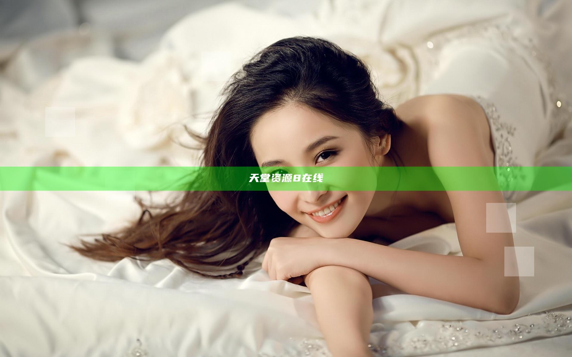 天堂资源8在线