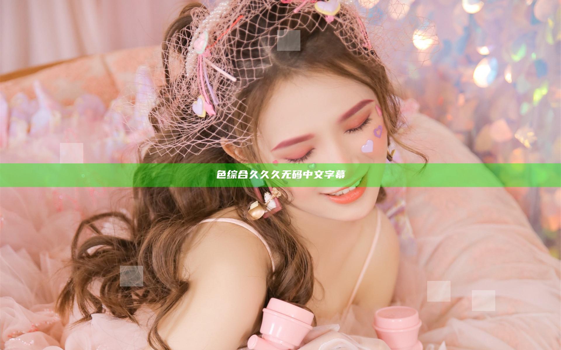色综合久久久无码中文字幕