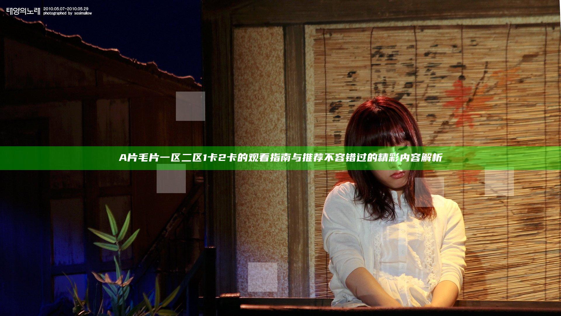 A片毛片一区二区1卡2卡的观看指南与推荐 不容错过的精彩内容解析