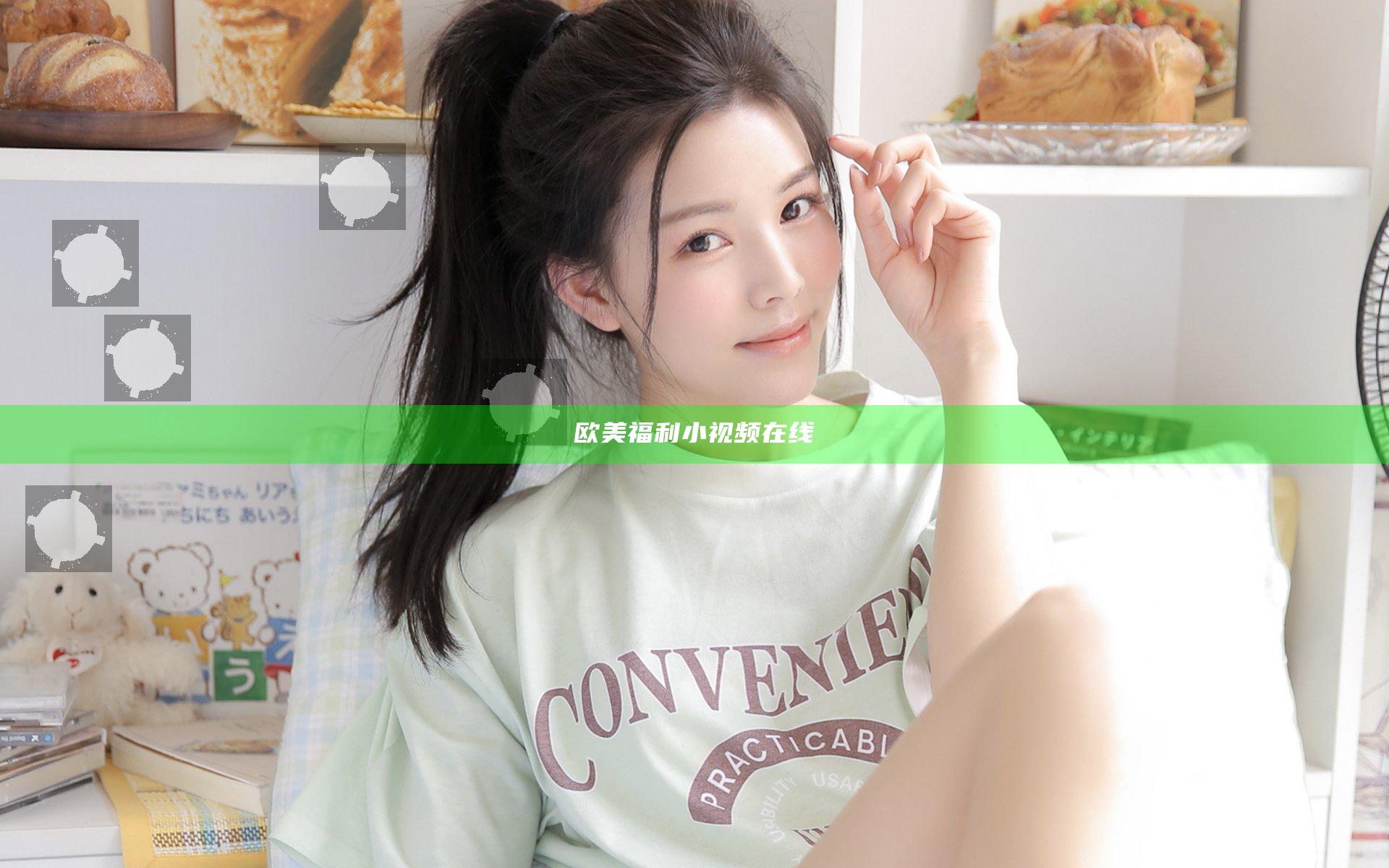 欧美福利小视频在线